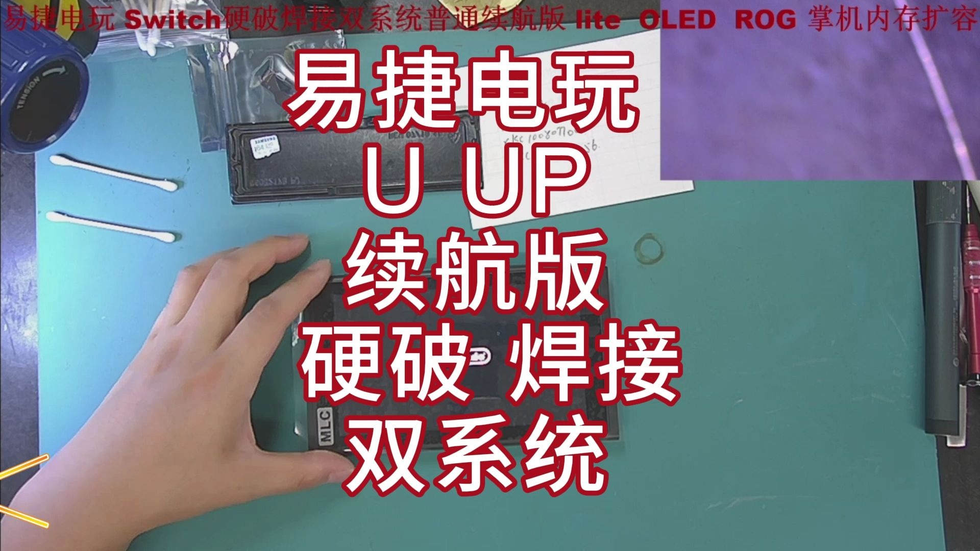 U UP 续航版 硬破 焊接双系统