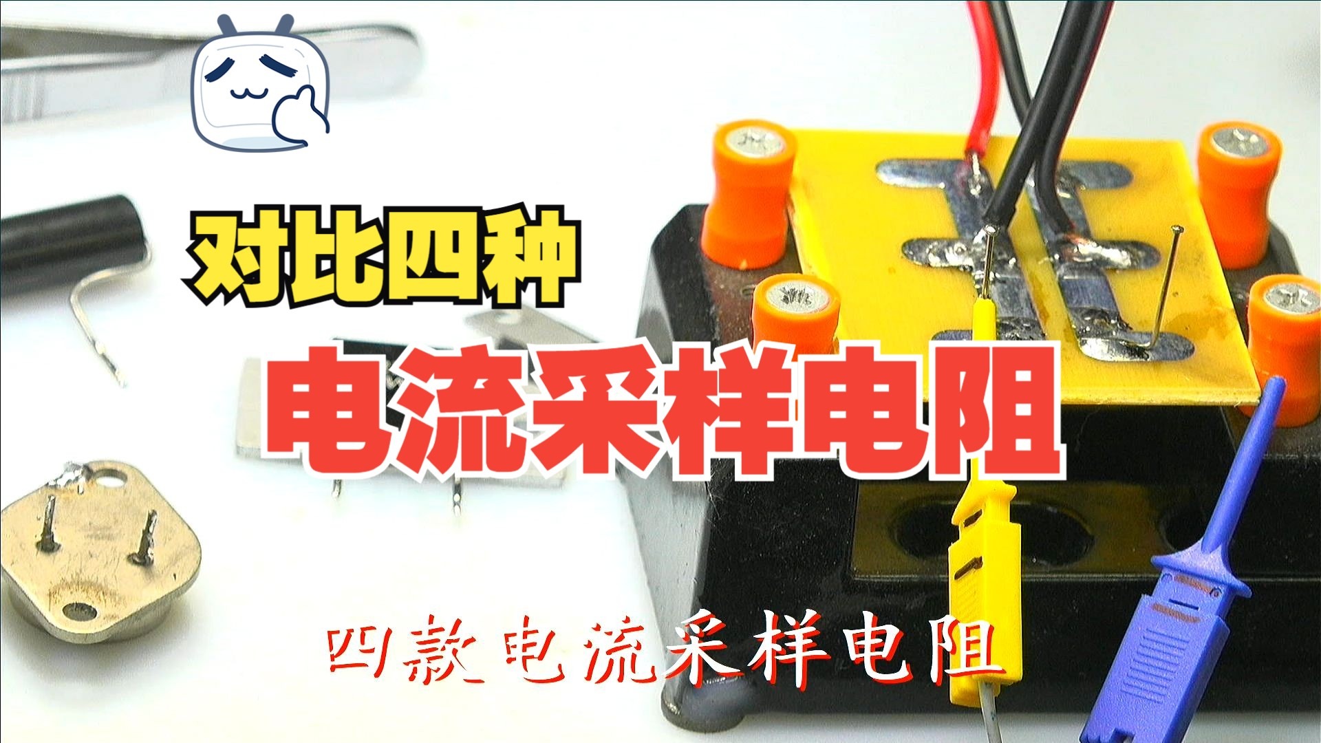 四款电流采样电阻