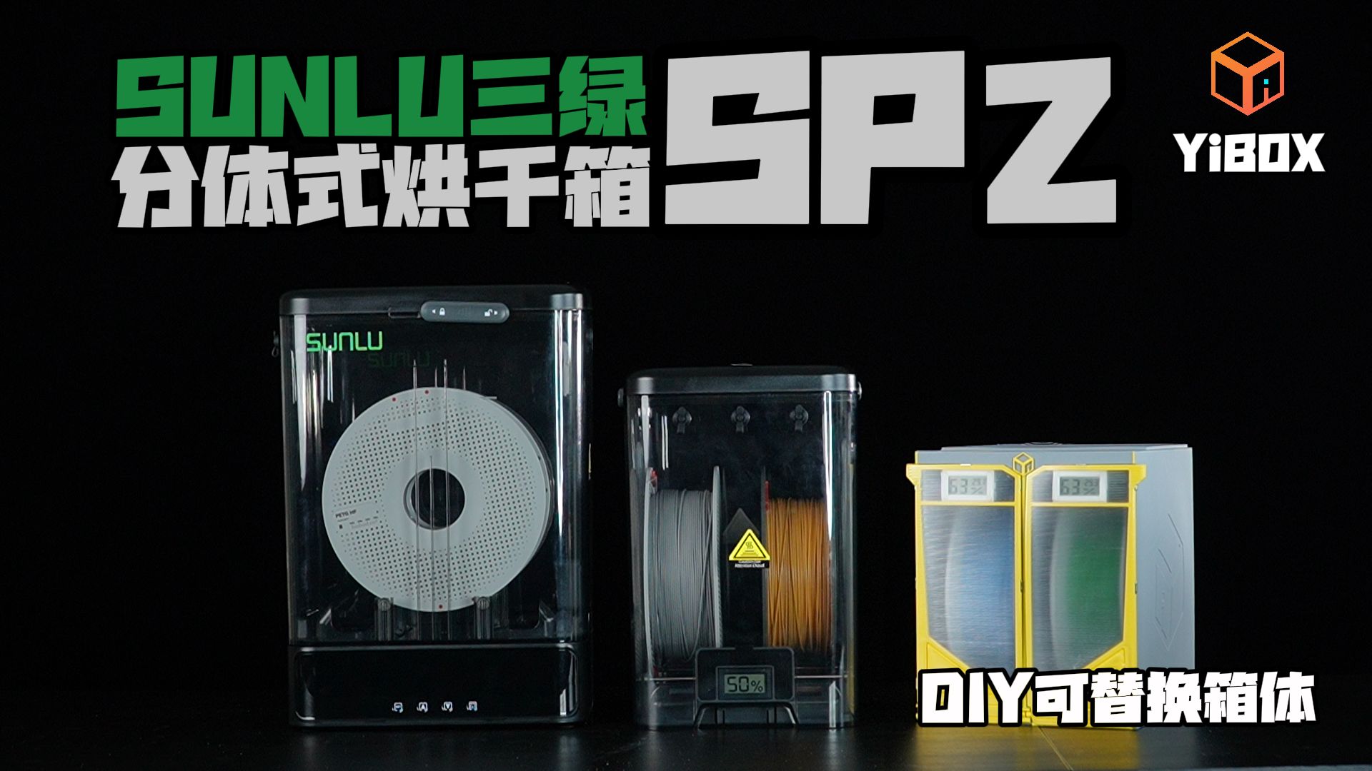 三绿SP2分体式烘干箱，紧密密封，可替换DIY箱体，HTPLA箱体打印测