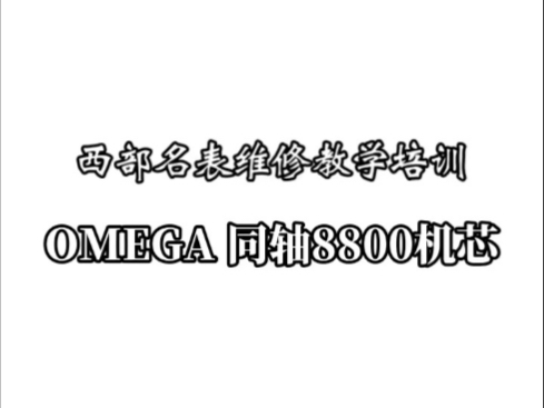 学修表【西部名表维修中心】欧米茄8800同轴擒纵机芯保养教学