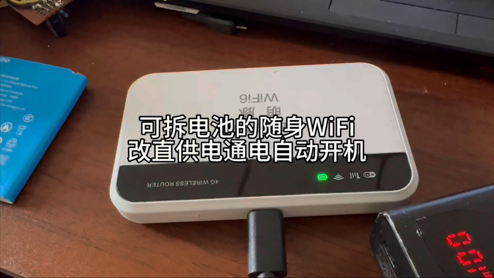 随身WiFi改直供电,充电自动开机 随身WiFi改直供电,充电自动开机