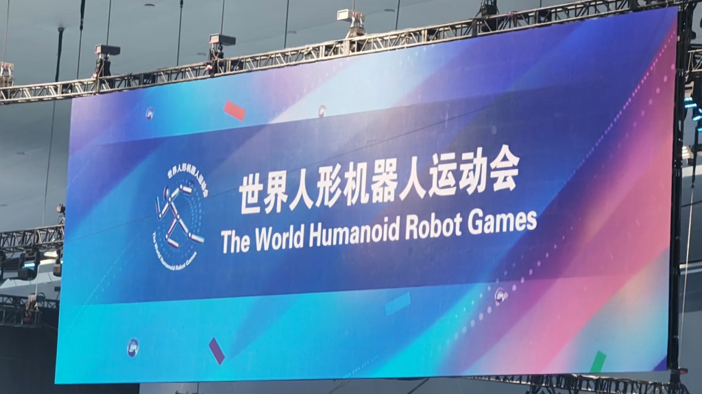 热烈庆祝世界人形机器人运动会开幕式圆满成功