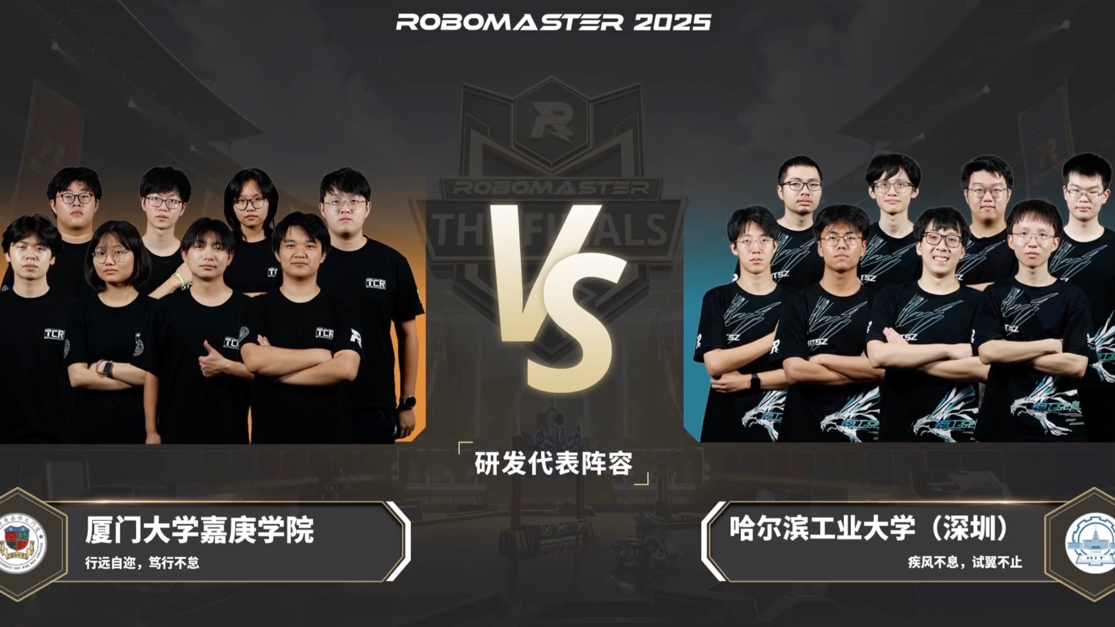 复活赛 第16场 厦门大学嘉庚学院 TCR战队 VS 哈尔滨工业大学