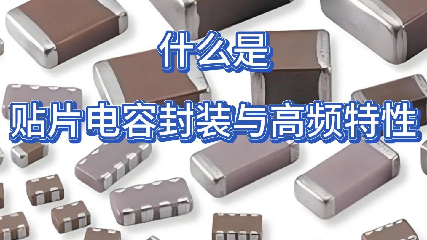 什么是贴片电容封装与高频特性 什么是贴片电容封装与高频特性