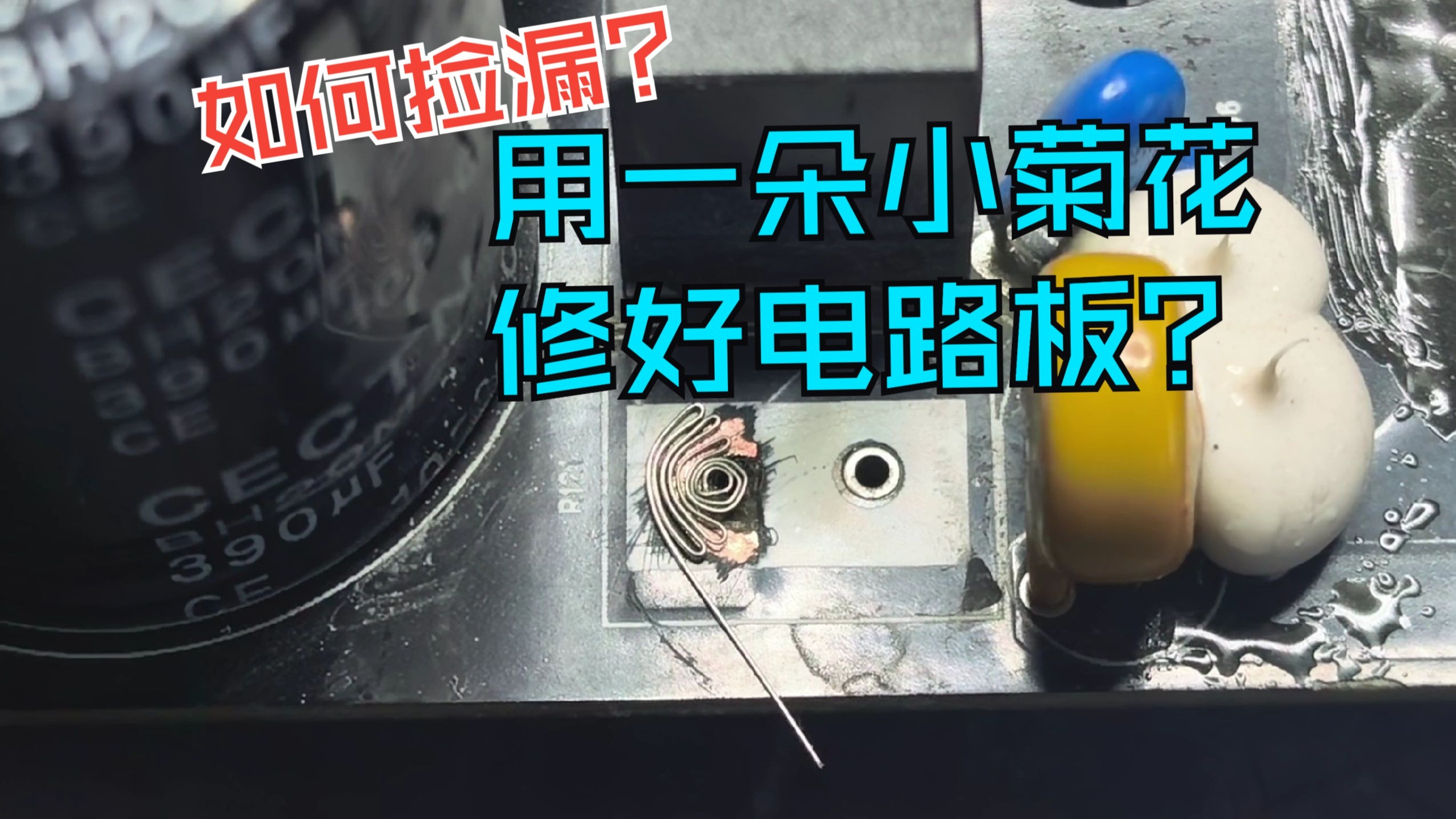 如何捡漏？用一朵小菊花修好炸了水泥的电路板！！