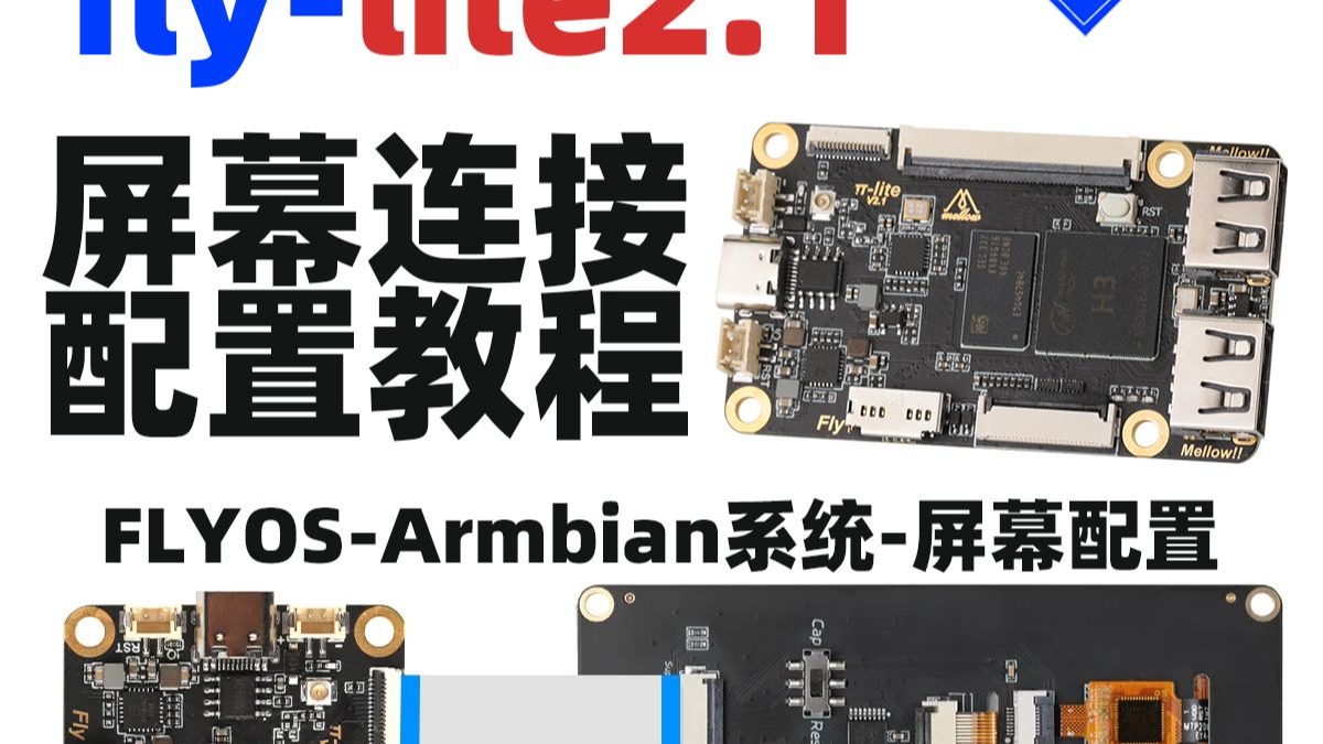 Mellow-Fly-lite2.1上位机klipper flyos屏幕配置教程【Armbi