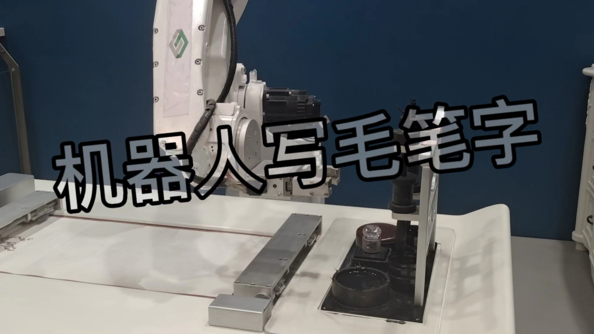 （什么）机器人会写毛笔字