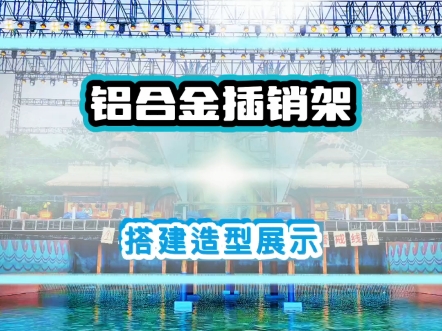 大型桁架展示搭建，黑色桁架，磕碰不掉漆#黑色架子#大跨度造型架