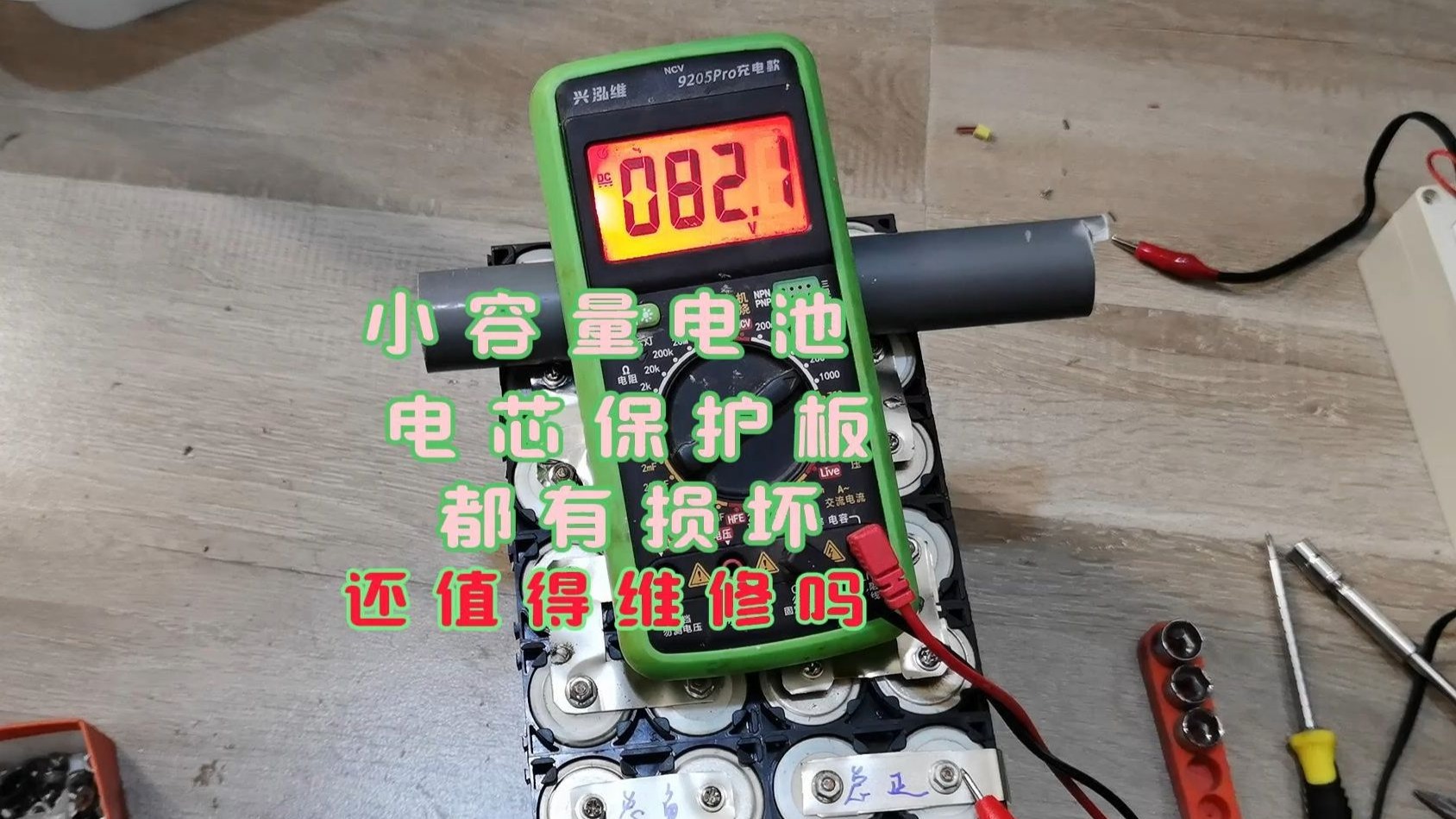 维修一个小容量锂电池,没想到电池和保护板都损坏了,还有维修价 维修一个小容量锂电池,没想到电池和保护板都损坏了,还有维修价