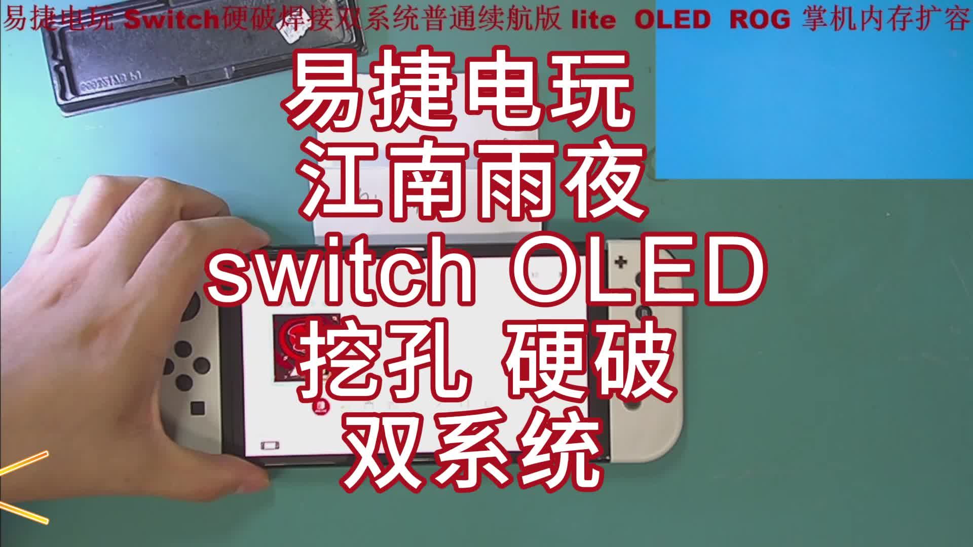 江南雨夜  switch OLED 挖孔 硬破 双系统