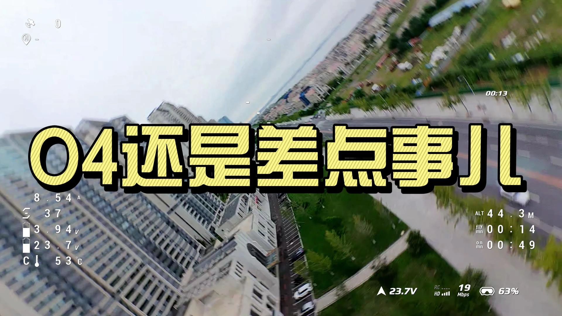 O4改了O3镜头，信号还是差点