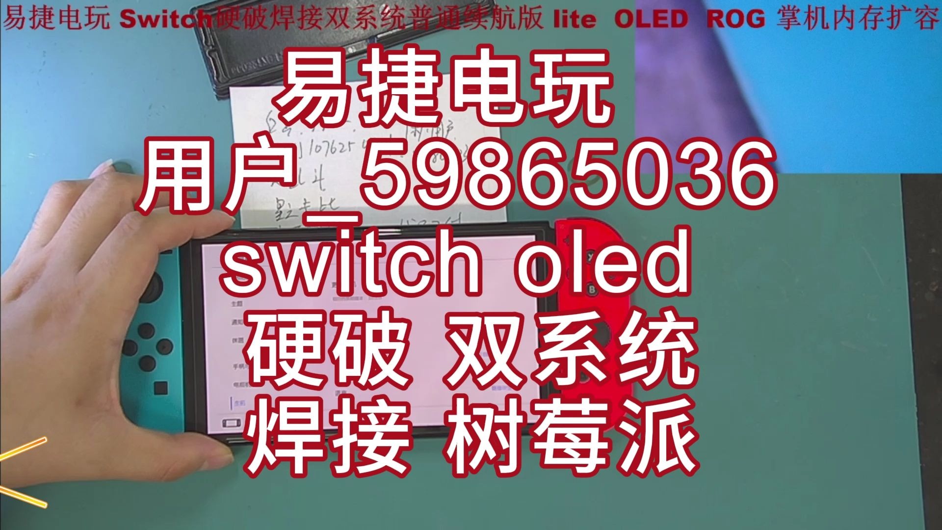 用户_59865036 switch  oled 硬破 双系统焊接 树莓派