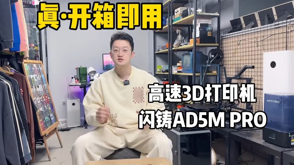 真正开箱即用！闪铸AD5M PRO 3D打印机开箱测评