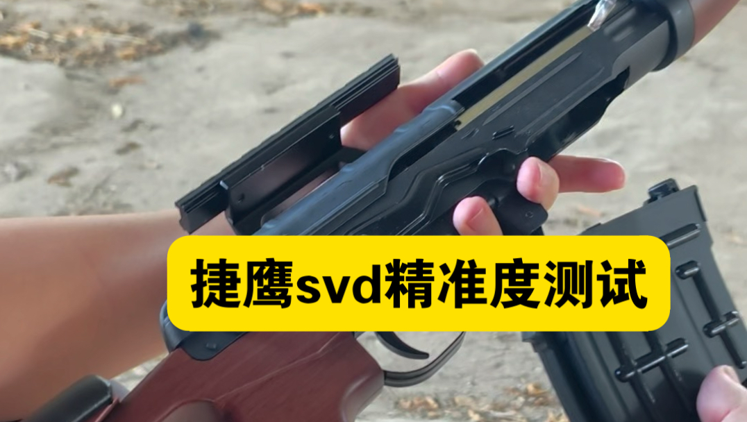 捷鹰SVD搭配1.6弹簧用5.95口径玻璃珠实测精准度！