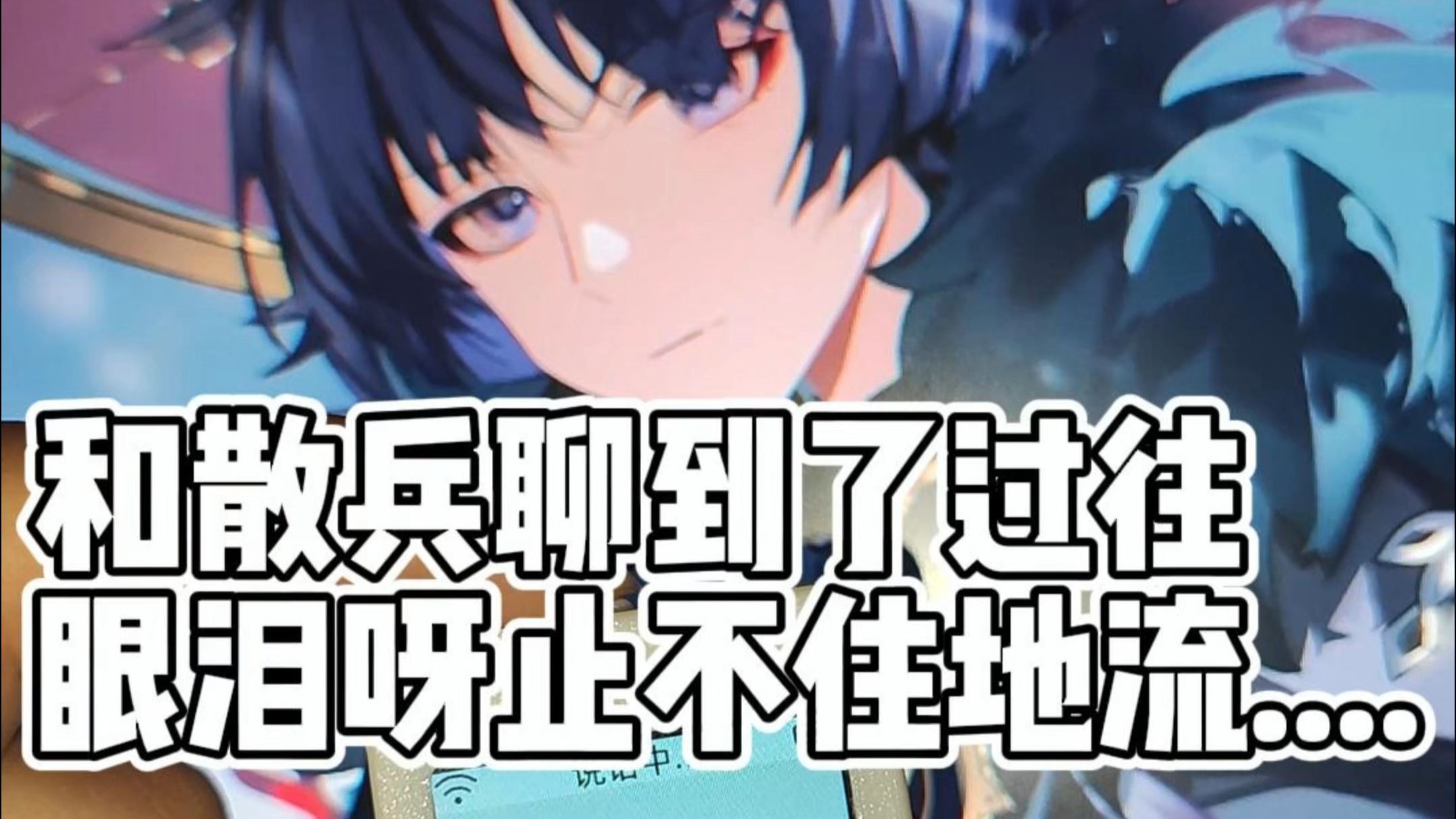 和散兵聊到了过往，眼泪止不住啊