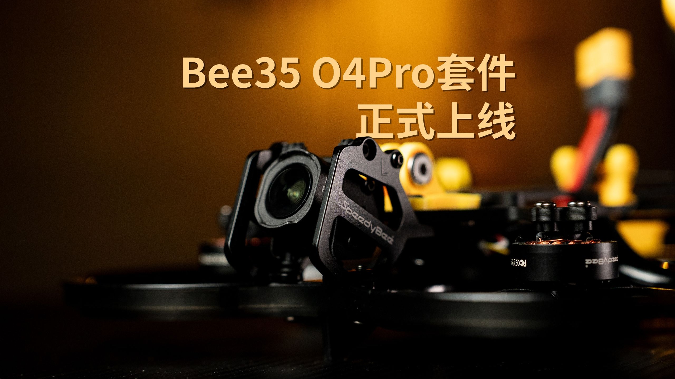 万众期待，BEE35O4PRO套件终于出来了！