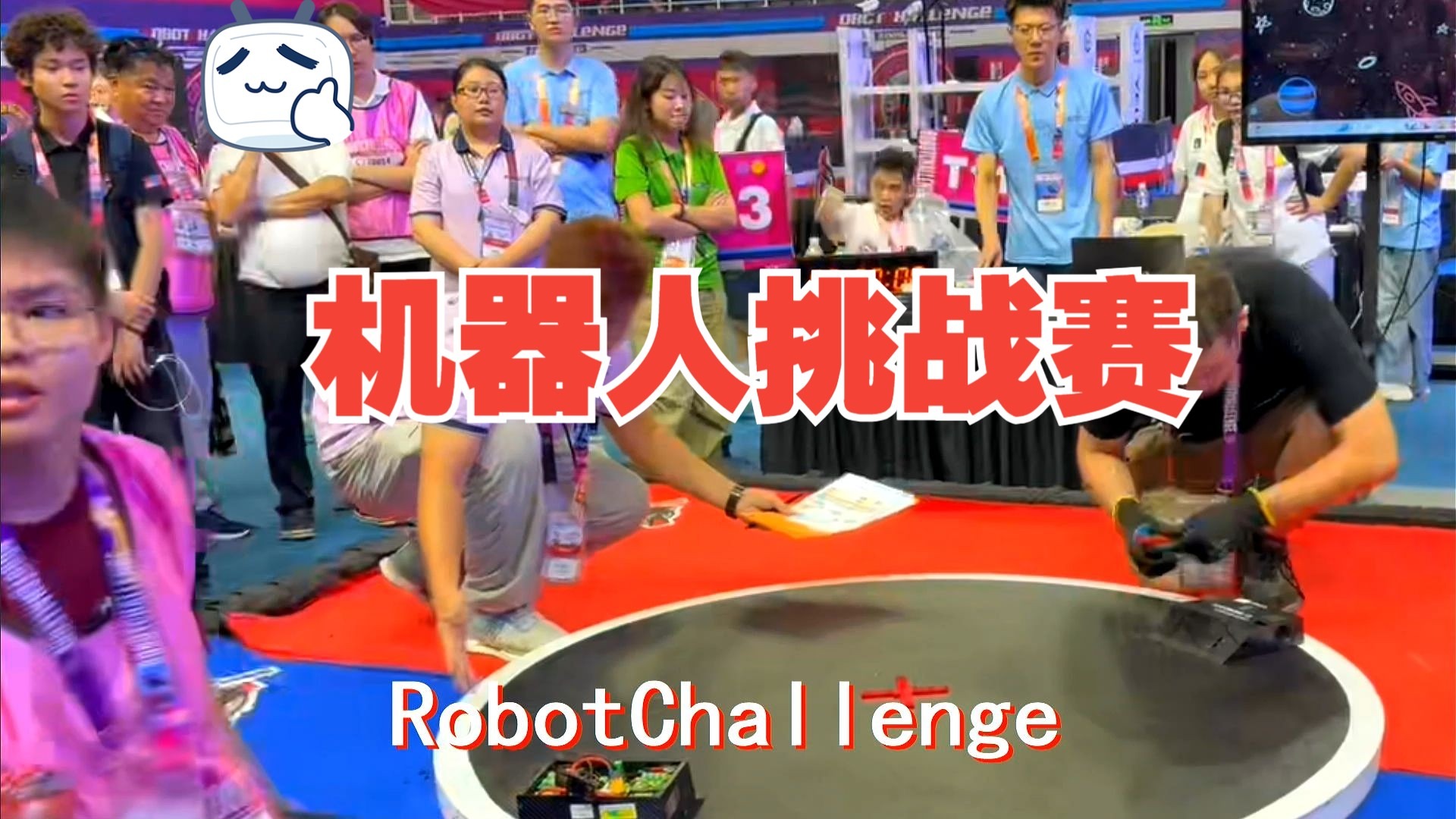 机器人挑战赛