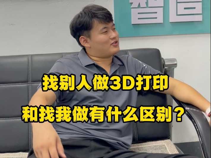 找别人做和找我做到底啥区别？#3D打印 #艺之匠 #3d打印模型 #