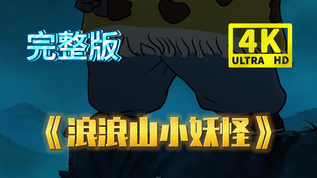 浪浪山小妖怪【终】