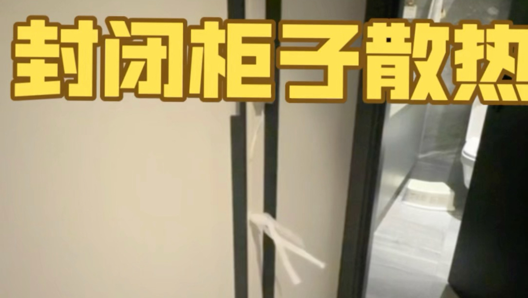 封闭柜子高效散热方案