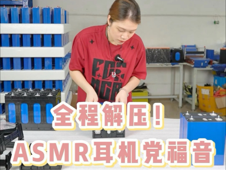 锂电池组装过程 全程解压