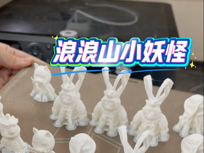 我想离开浪浪山～#3D打印 #艺之匠 #3d打印模型 #浪浪山小妖怪