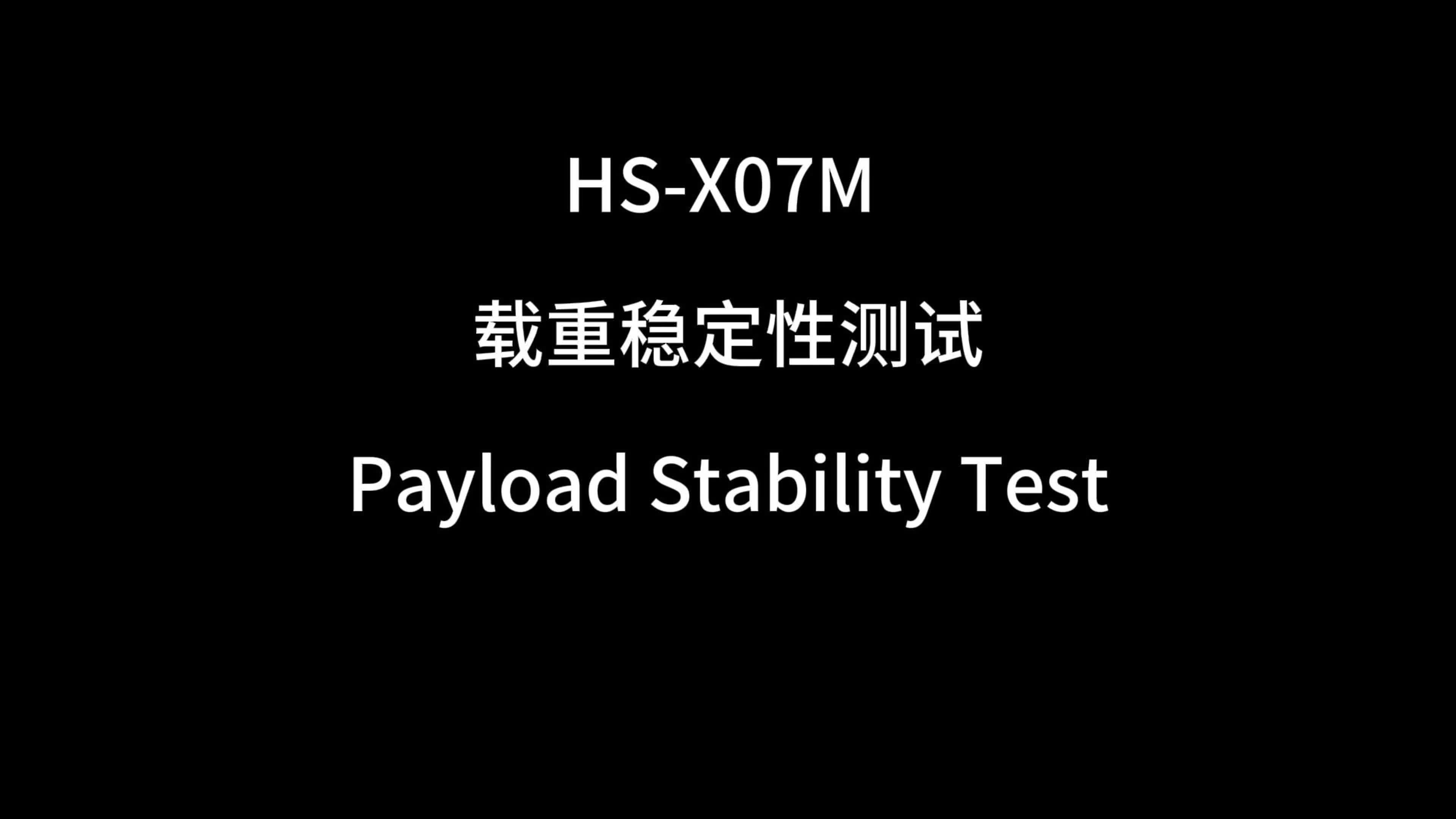 HS-X07M穿越机2kg额定载重稳定性实测！