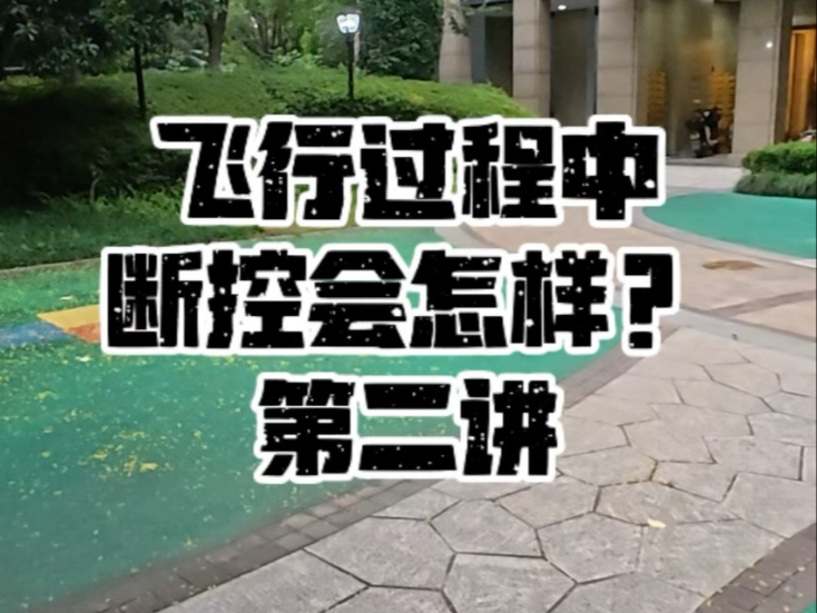 穿越机无gps情况下,失控保护如何设置? 穿越机无gps情况下,失控保护如何设置?