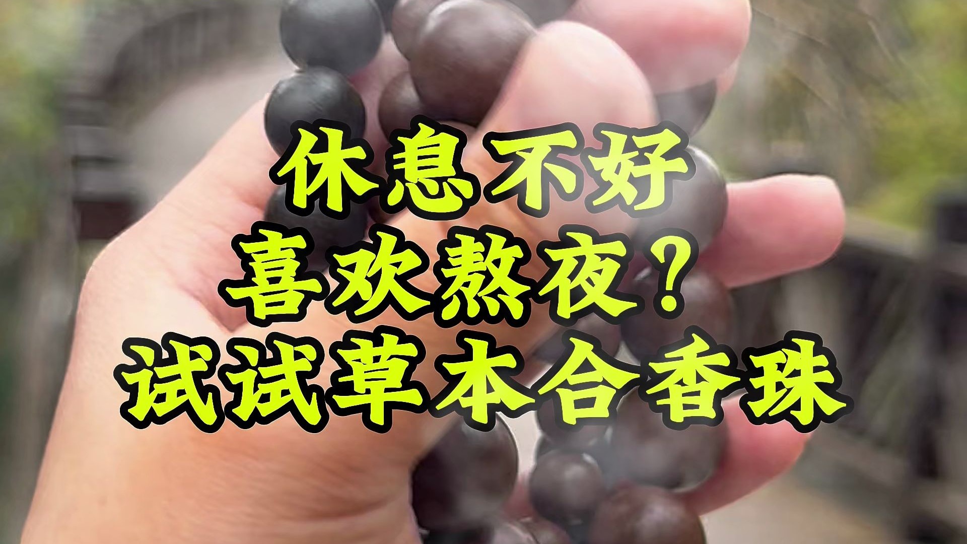 千年非遗中药合香珠，这一项震撼中外的非遗绝技，在古代是达官显