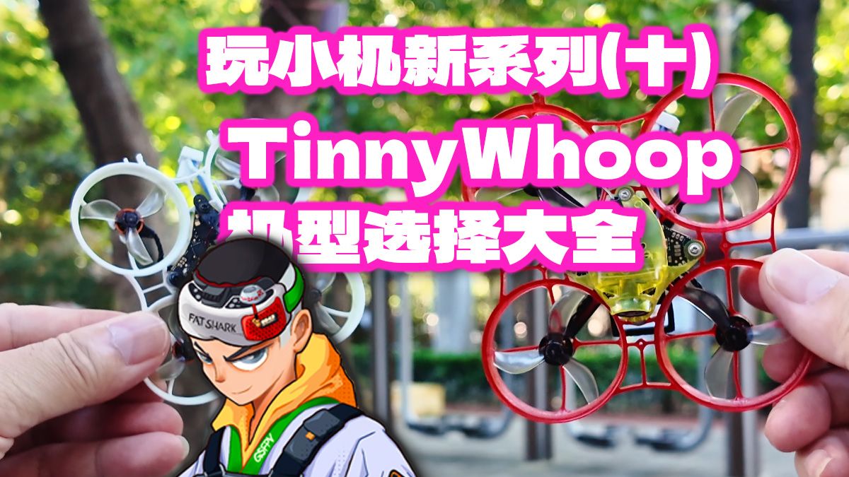 TinnyWhoop 机型选择大全 又要介绍爆款 NBG75了 玩小机新系