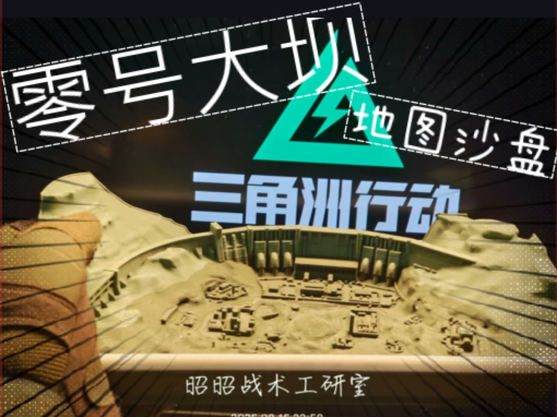 我不明白，为什么还有人不理解零号大坝的地形！