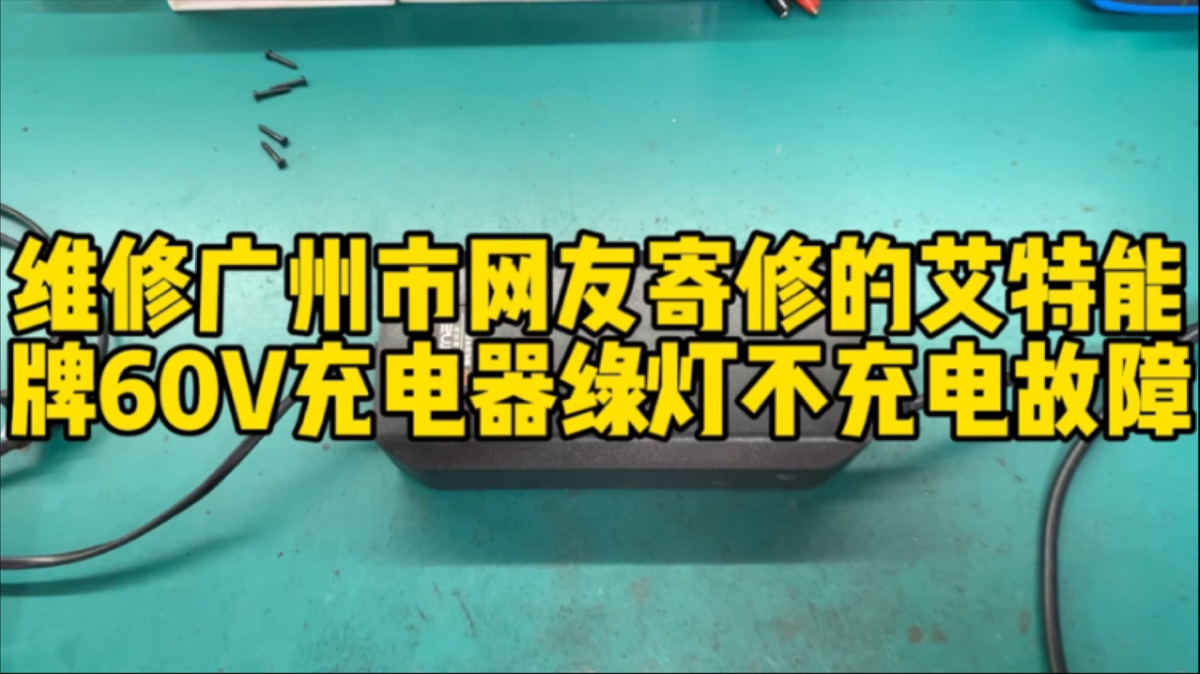 维修广州市网友寄修的艾特能牌60V充电器绿灯不充电故障