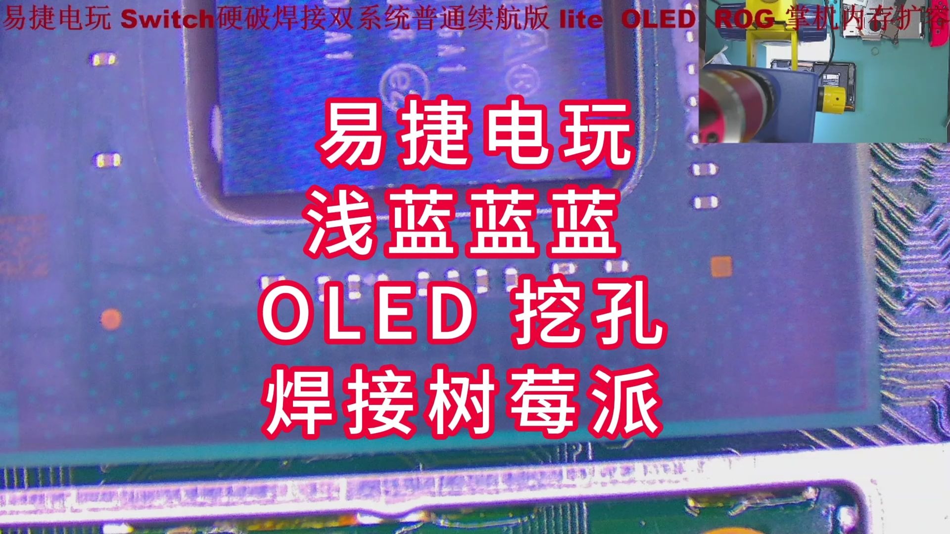 浅蓝蓝蓝 OLED 挖孔 焊接树莓派 浅蓝蓝蓝 OLED 挖孔 焊接树莓派