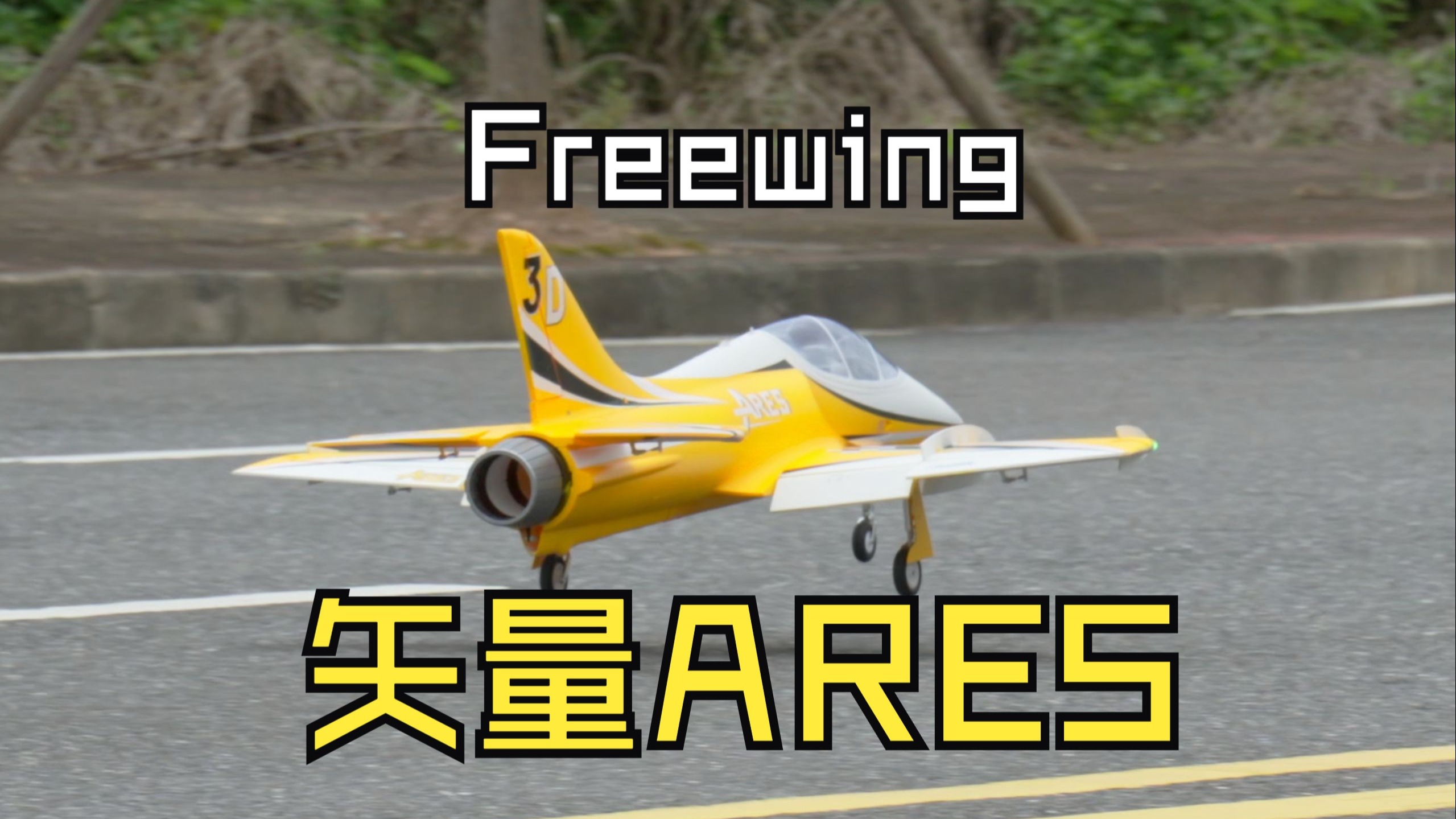 【拍摄记录】飞翼模型 矢量90 ARES战神 首飞