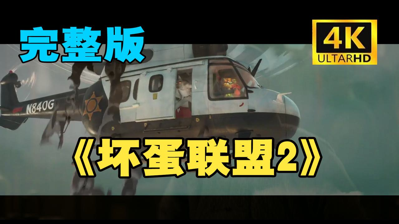 《坏蛋联盟2》4K极致高清完$整在线