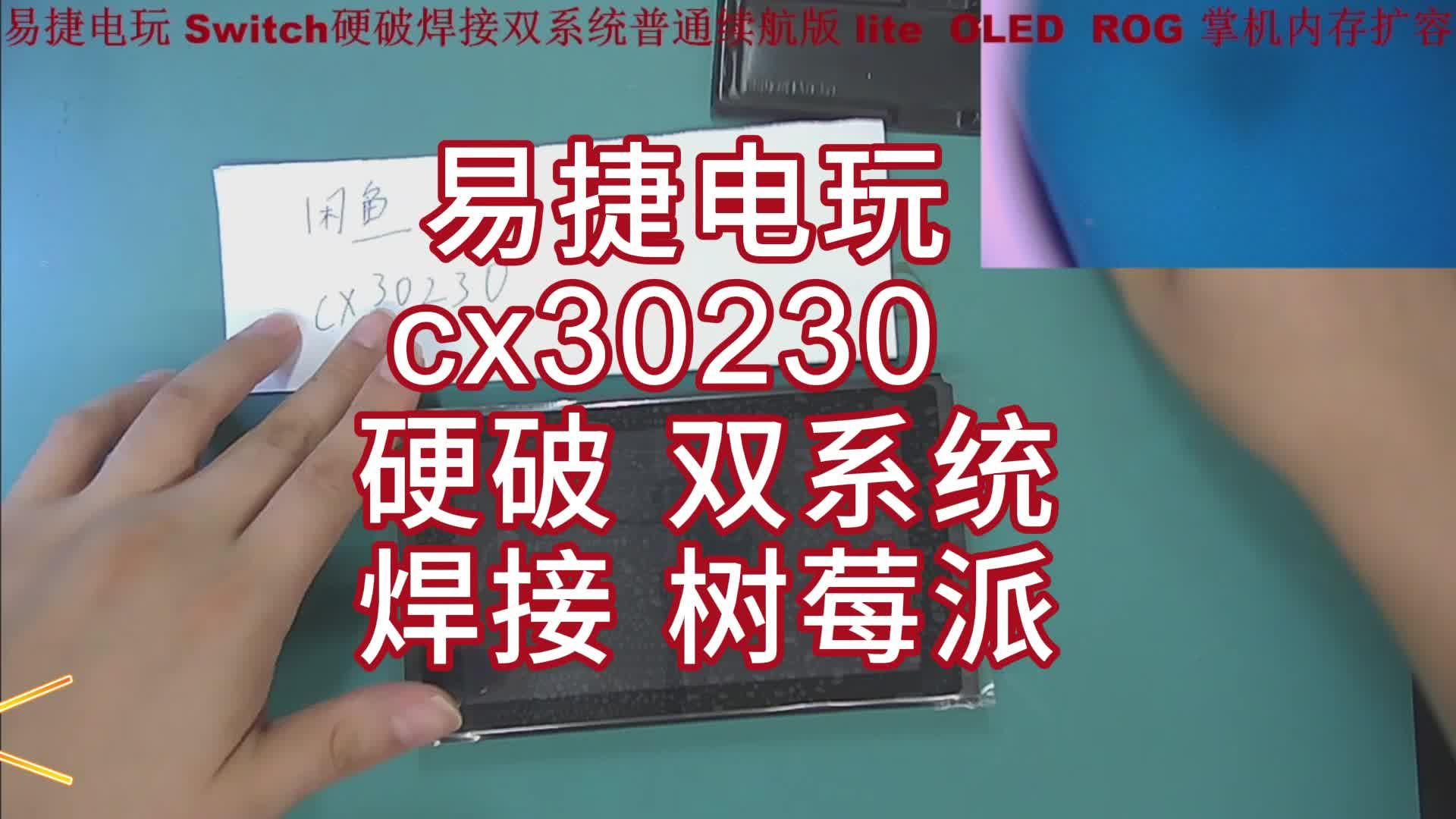 cx30230  硬破 双系统 焊接 树莓派