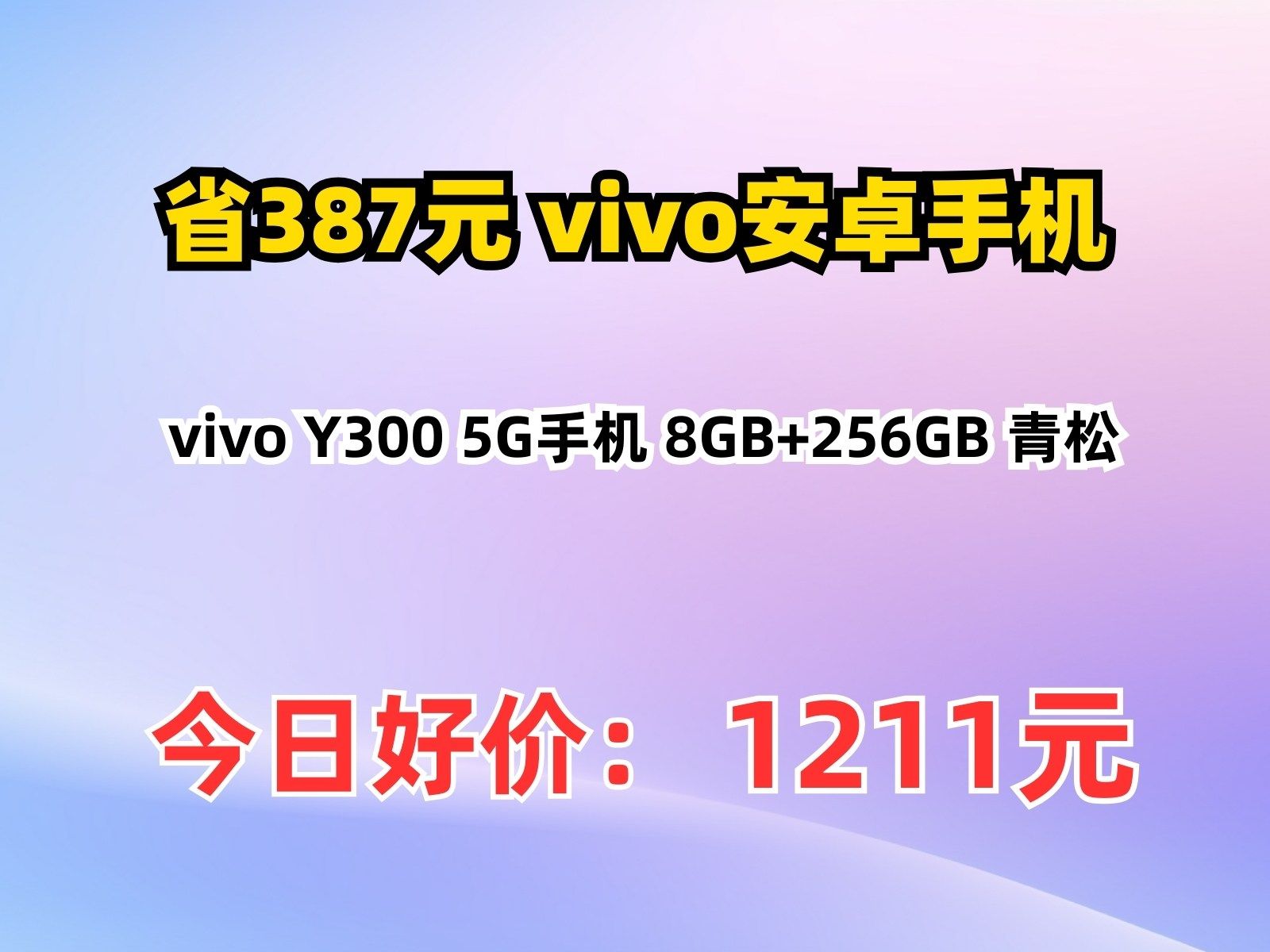 【省387.35元】vivo安卓手机_vivo Y300 5G手机 8GB+256GB 青