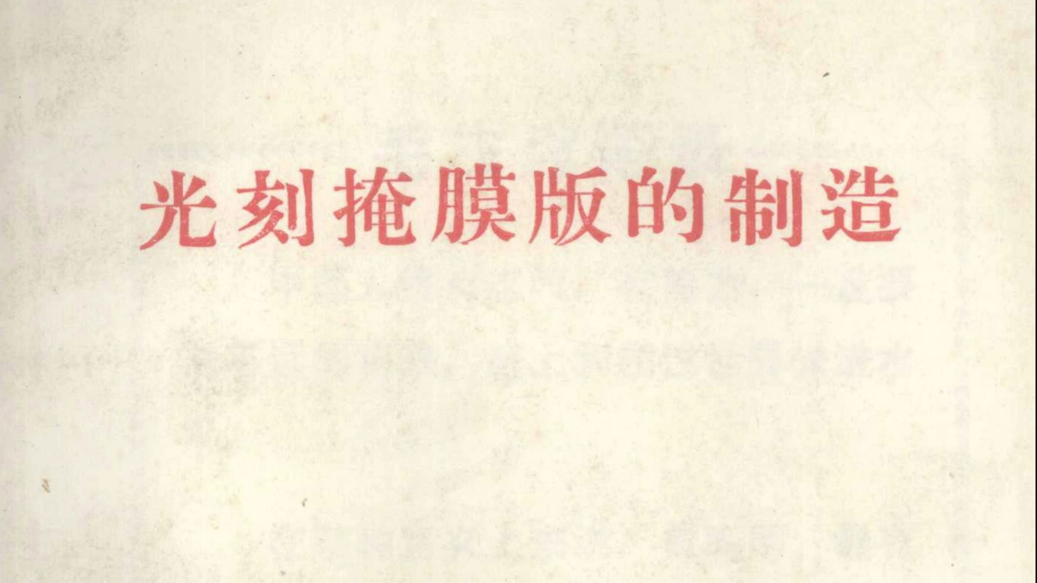 1973年老书《光刻掩膜板的制造》——武汉无线电元件三厂 1973年老书《光刻掩膜板的制造》——武汉无线电元件三厂