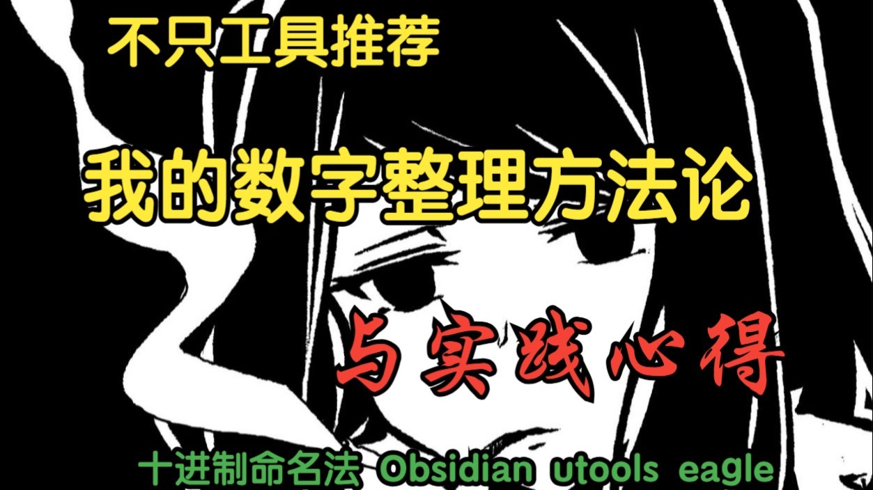 一年实践，我是如何彻底解决电脑文件、笔记杂乱问题的？