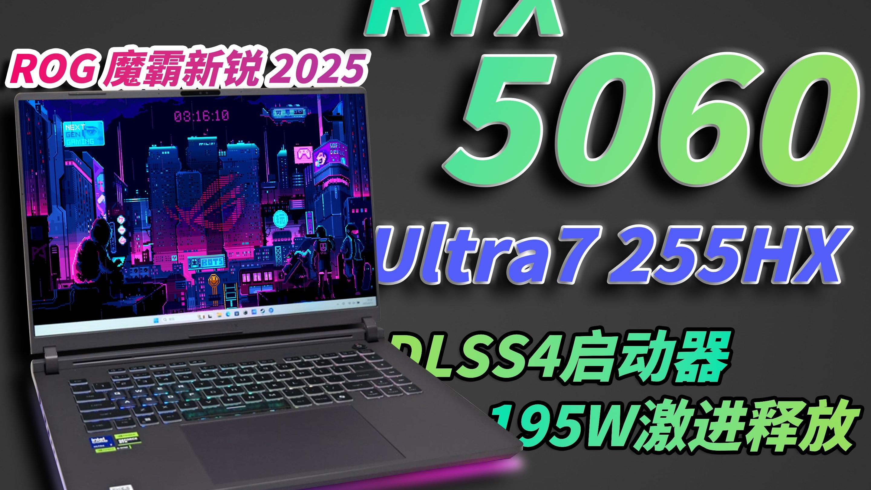 【ROG甜品级笔记本】RTX5060+Ultra7实测炸裂！195W狂暴释放！三
