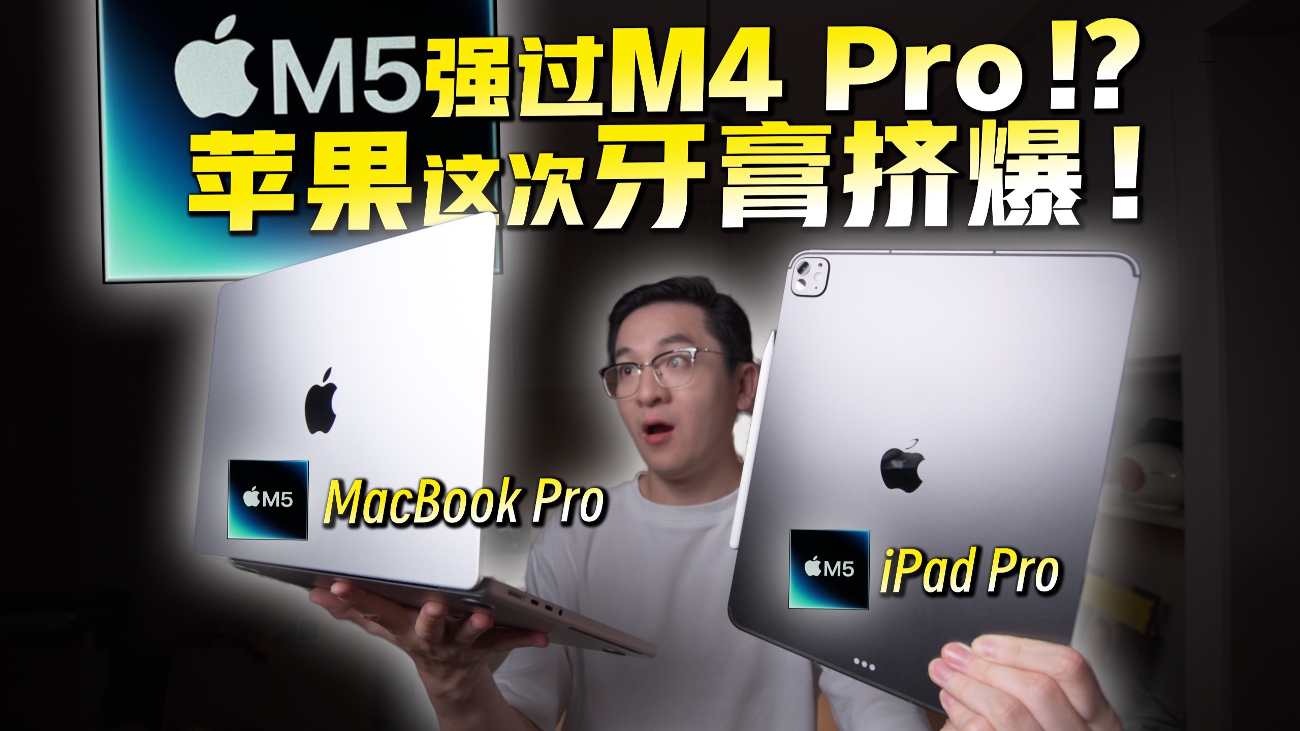 提升很大!M5 MacBook Pro & iPad Pro首发评测 提升很大!M5 MacBook Pro & iPad Pro首发评测