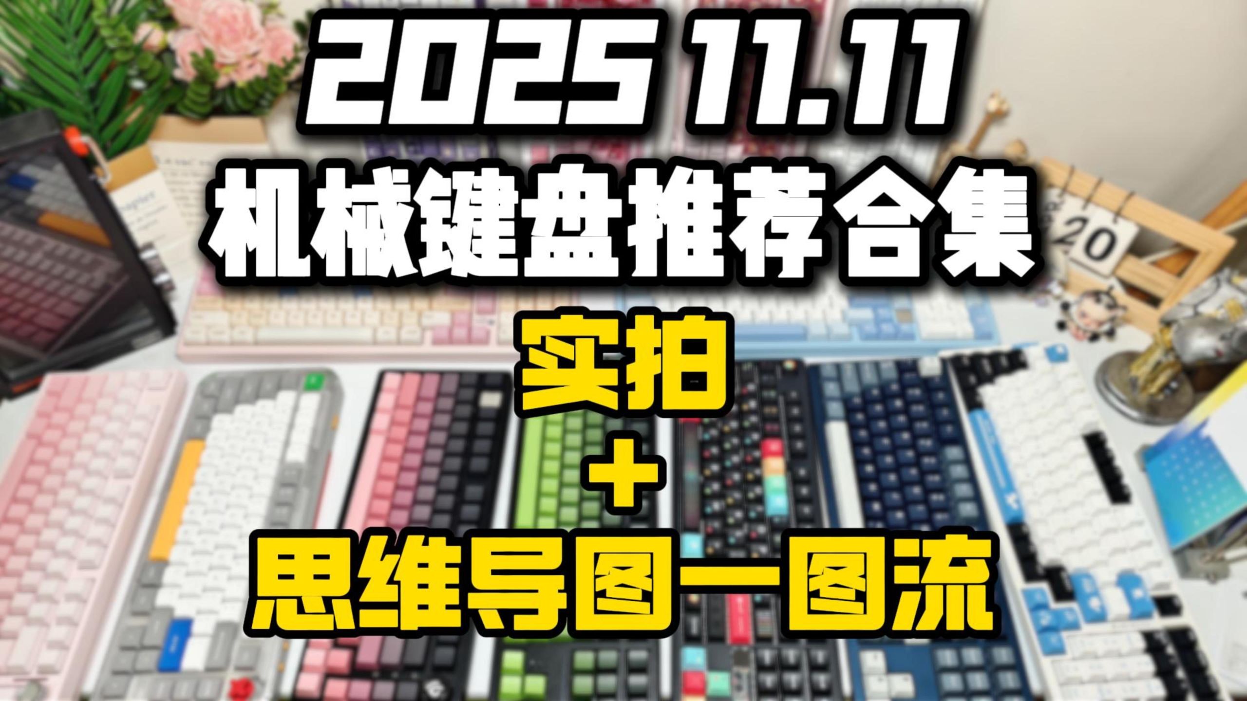 【一图流】2025 11.11机械键盘推荐,实拍视频+思维导图一图流 【一图流】2025 11.11机械键盘推荐,实拍视频+思维导图一图流