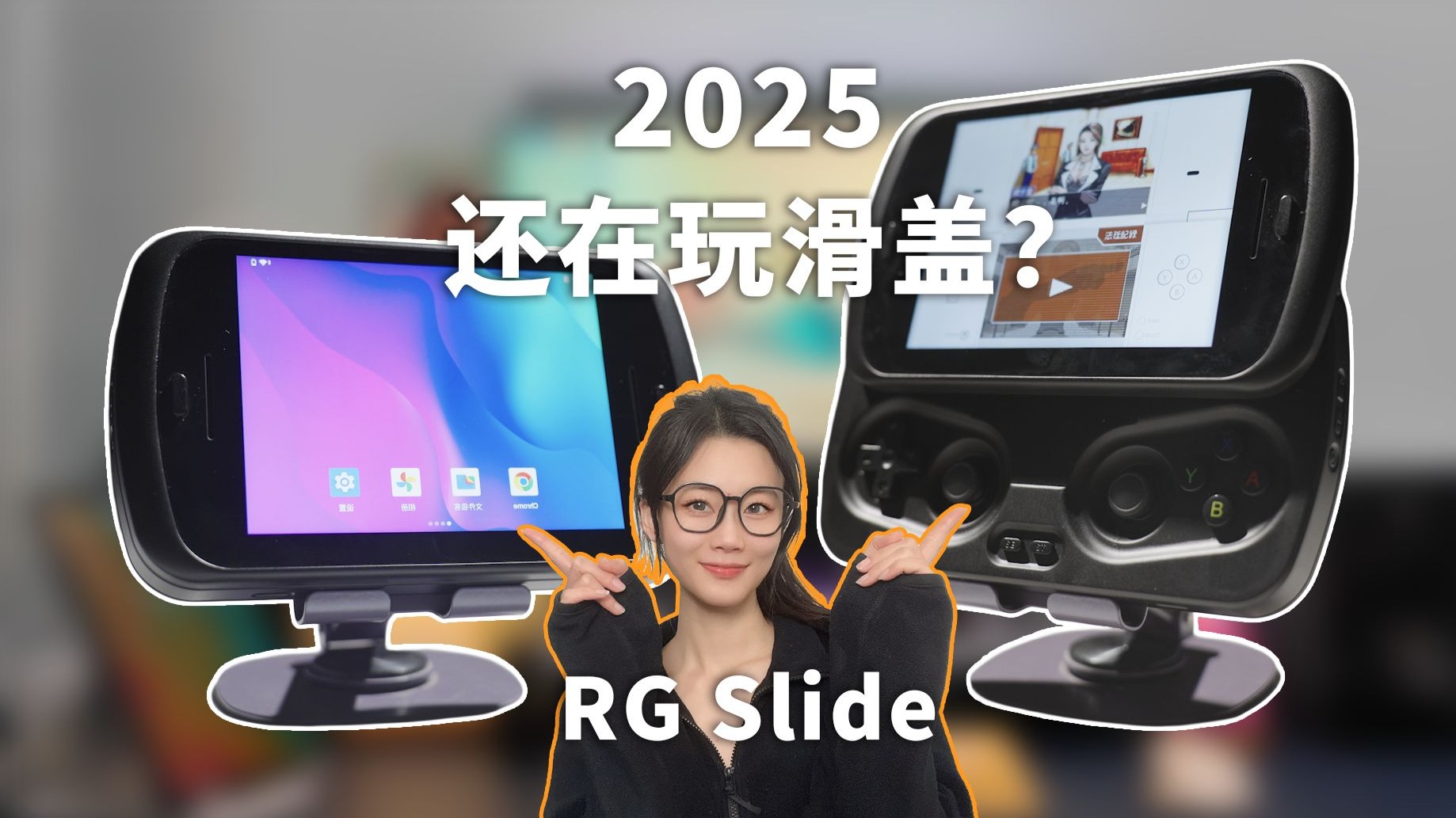 滑盖爱好者狂喜？但不是特别喜……安伯尼克RG Slide
