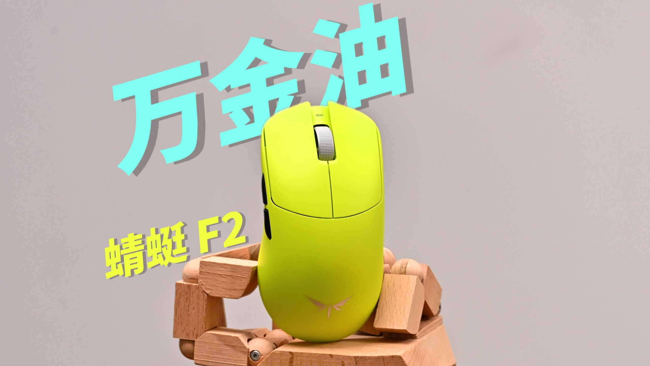 【买前必看】中大手万金油鼠标模具？这次蜻蜓F2是否还能继承F1