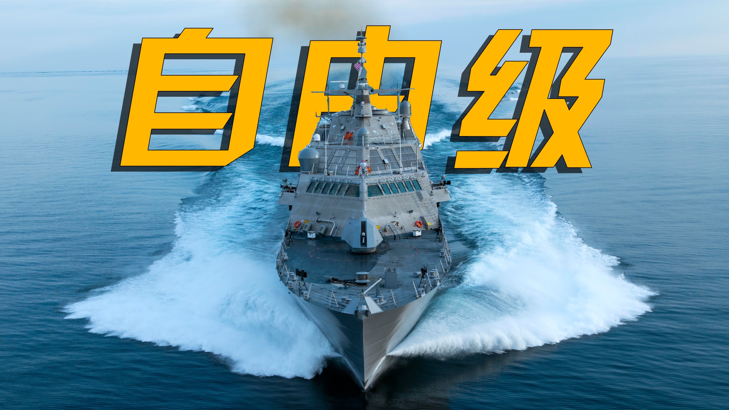 美国海军的下饭王 频发趴窝 船坞之王 【自由级】 美国海军的下饭王 频发趴窝 船坞之王 【自由级】