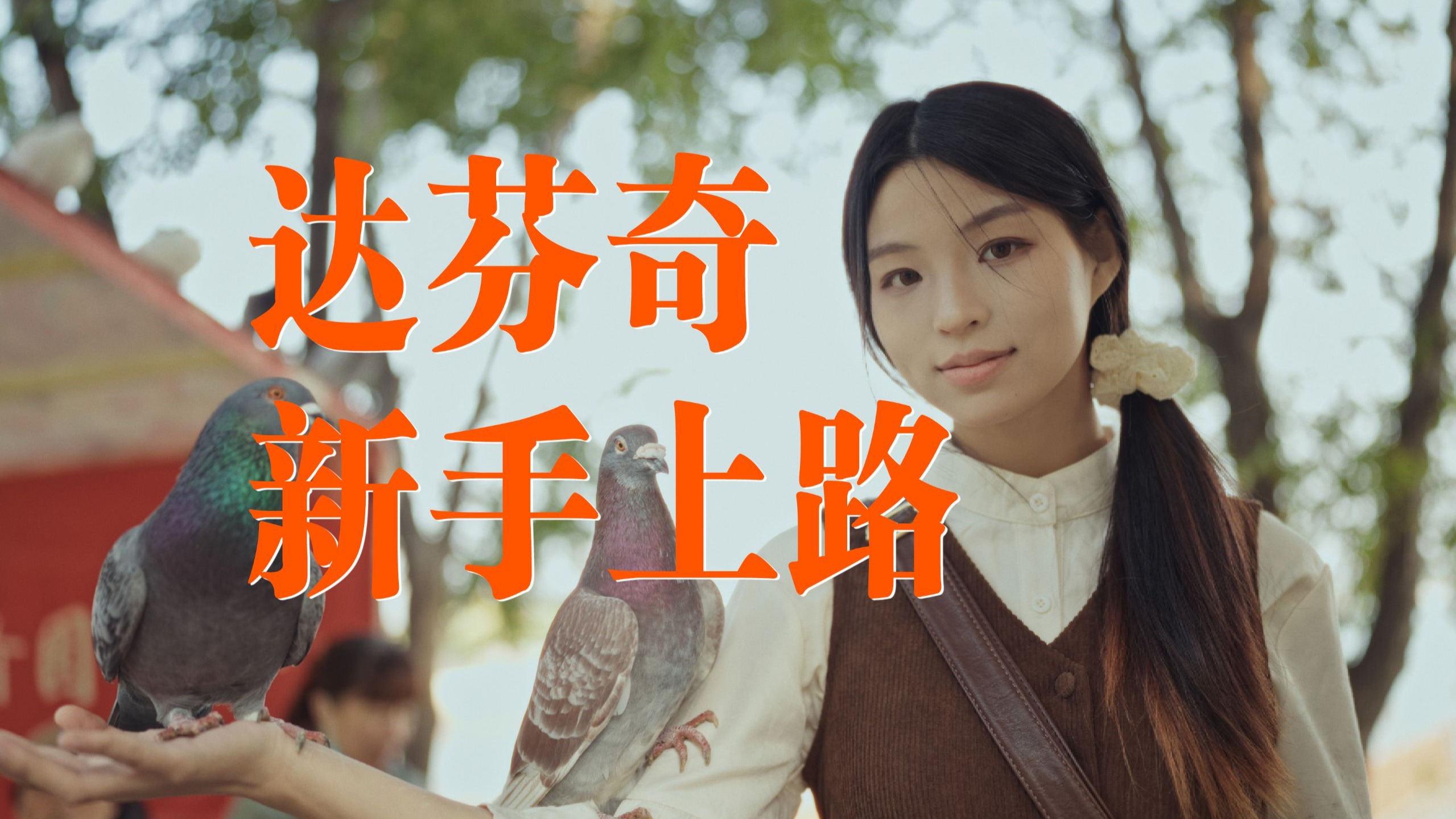 当你给女朋友拍了几段灰片... | 达芬奇调色新手教程 当你给女朋友拍了几段灰片... | 达芬奇调色新手教程