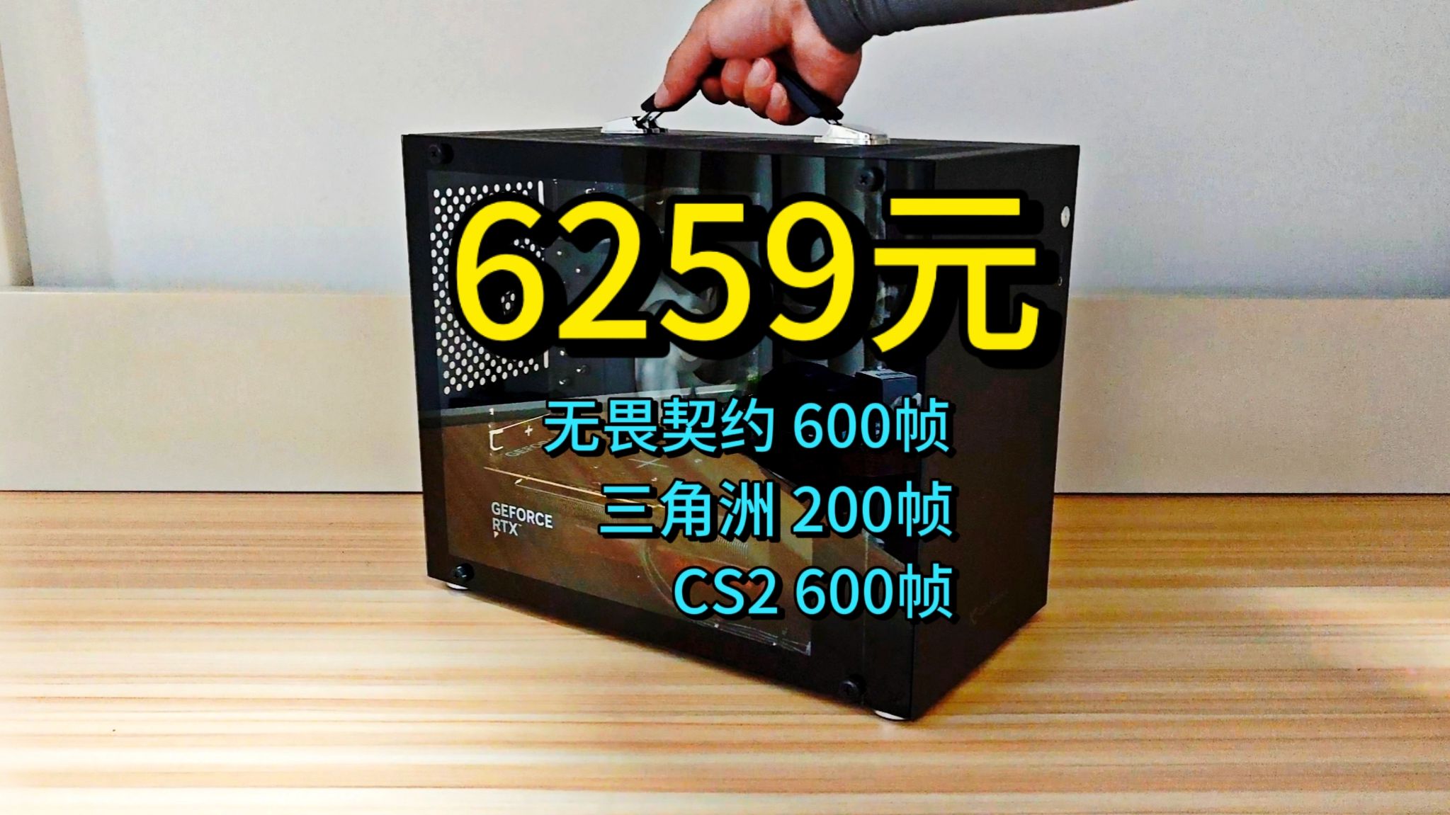 6200元预算最强全新手提小主机!极致性价比!!! 6200元预算最强全新手提小主机!极致性价比!!!