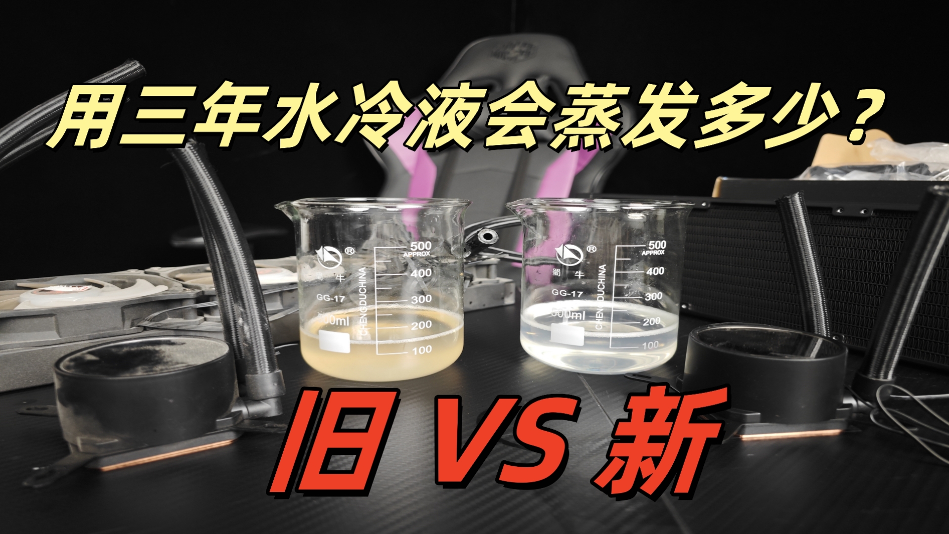 一体式水冷用三年对比全新的水冷液会蒸发多少？多久需要换水冷