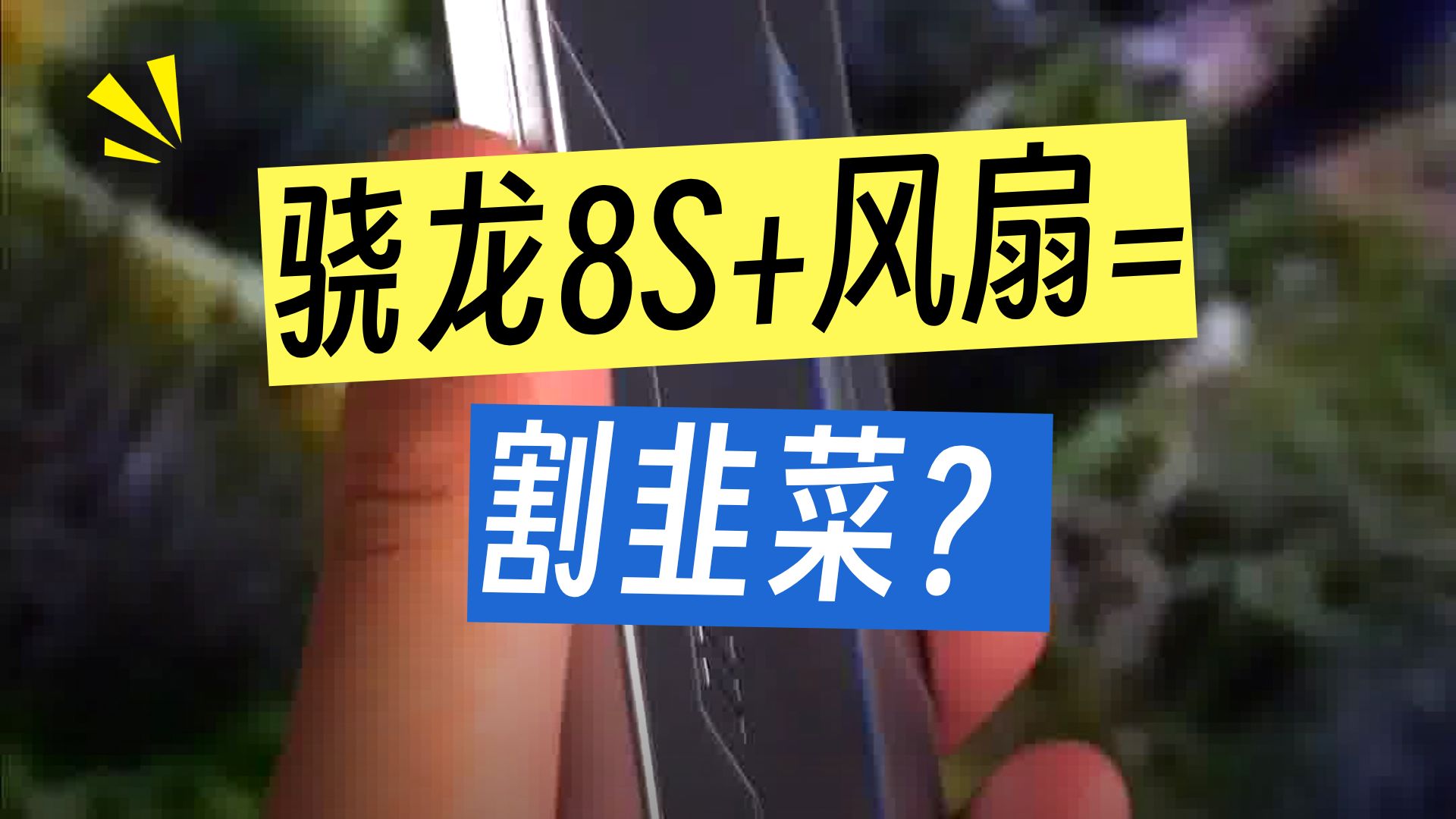 自掏腰包测手机 撕下厂家遮羞布 K13 Turbo Pro优缺点总结！骁