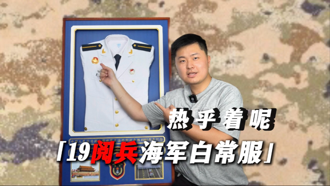 80周年阅兵海军方队常服来啦!和平常的衣服有区别吗? 80周年阅兵海军方队常服来啦!和平常的衣服有区别吗?